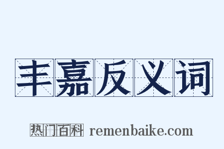 丰嘉反义词是什么意思的图片